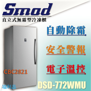 【全新商品】 SMAD直立式無霜型冷凍櫃 立式冷凍櫃 直立冰箱 冷凍 冷藏 冰箱 DSD-772WMU