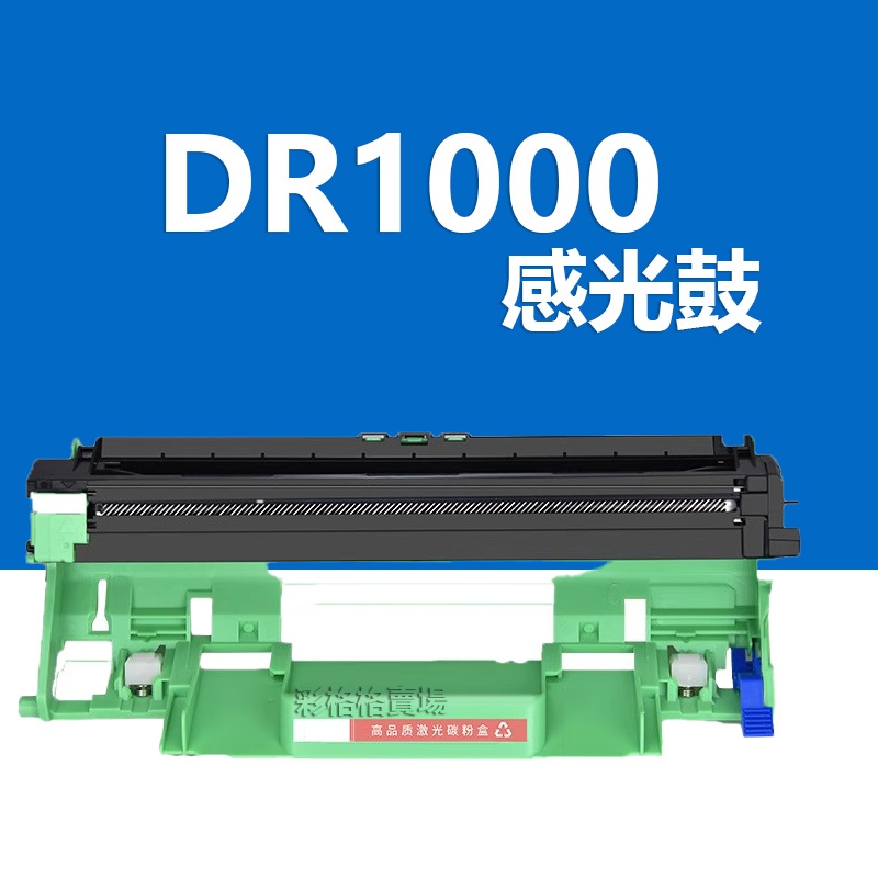 DR-1000 dr1000 感光鼓 HL-1110 MFC-1815 MFC-1910W HL-1210W 硒鼓 鼓架