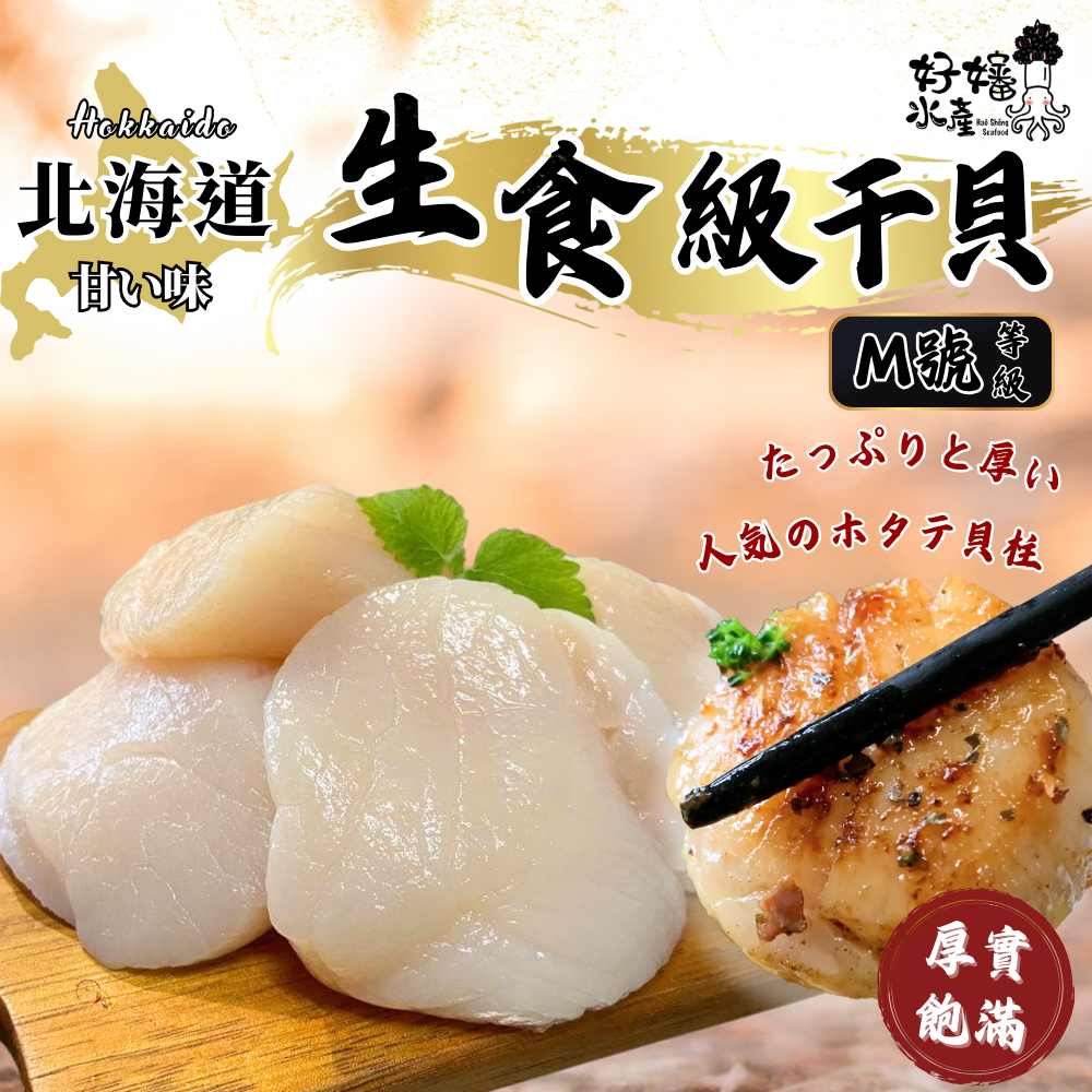 【好嬸水產】超值年菜●M號生食級干貝｜頂級日本料理料亭用｜家庭分享包五顆裝｜盒裝1KG｜年夜飯備貨備起來｜干貝免千元