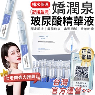 【現貨 七老闆推薦】嬌潤泉 玻尿酸鈉舒緩透潤次拋精華 透明質酸鈉精華液 玻尿酸精華液 精華液 保濕精華 次拋精華