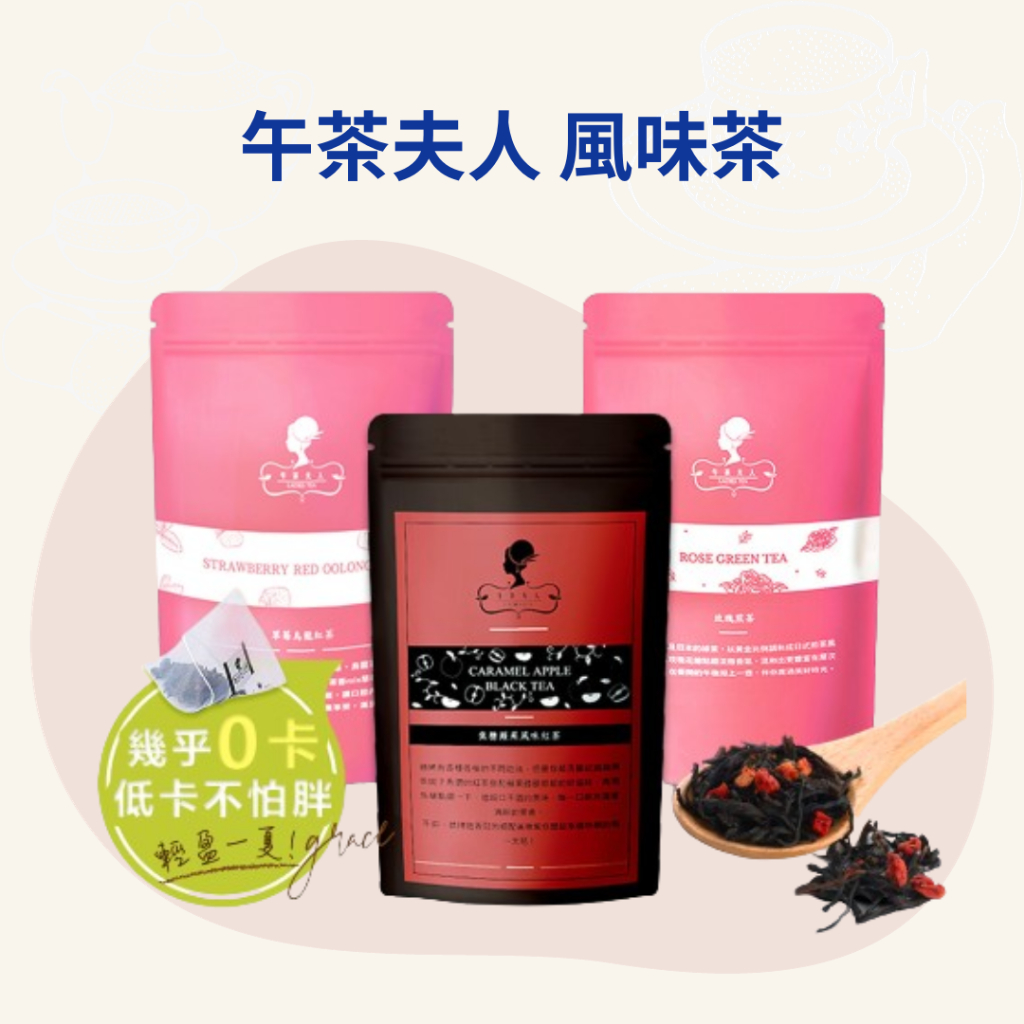 午茶夫人 風味茶系列(焦糖蘋果風味紅茶/玫瑰煎茶/草莓烏龍紅茶)