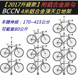 升級款 BCCN 4米鋁合金頂天立地架 自行車