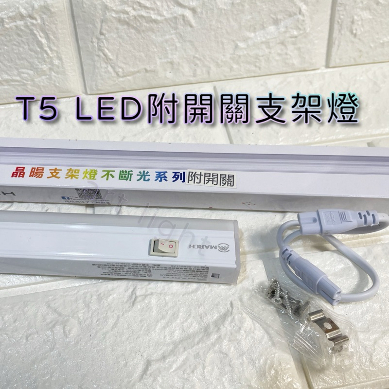 美術燈🍇MARCH LED T5 附開關 支架燈 1/2/4尺 6W/10W/20W(黃光/自然光/白光)