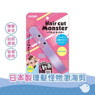 【CHL】Feather 剪髮小怪獸 理髮怪物 瀏海自剪 家用 兒童易使用 專業美容院 自助簡單理髮 瀏海剪 美髮