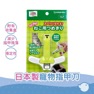 【CHL】日本製 Green bell 寵物指甲刀 Pe-004 貓咪指甲剪 狗狗指甲剪 安全寵物指甲剪