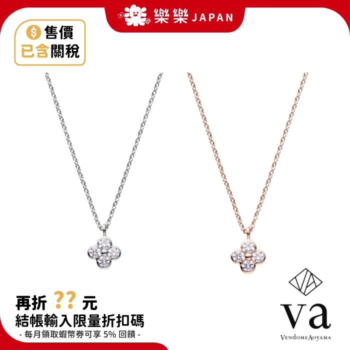 VA VENDOME AOYAMA 花卉造型項鍊 日本輕珠寶 日本青山 玫瑰金 銀飾 飾品 鑽石項鍊 手鍊 情人節禮物