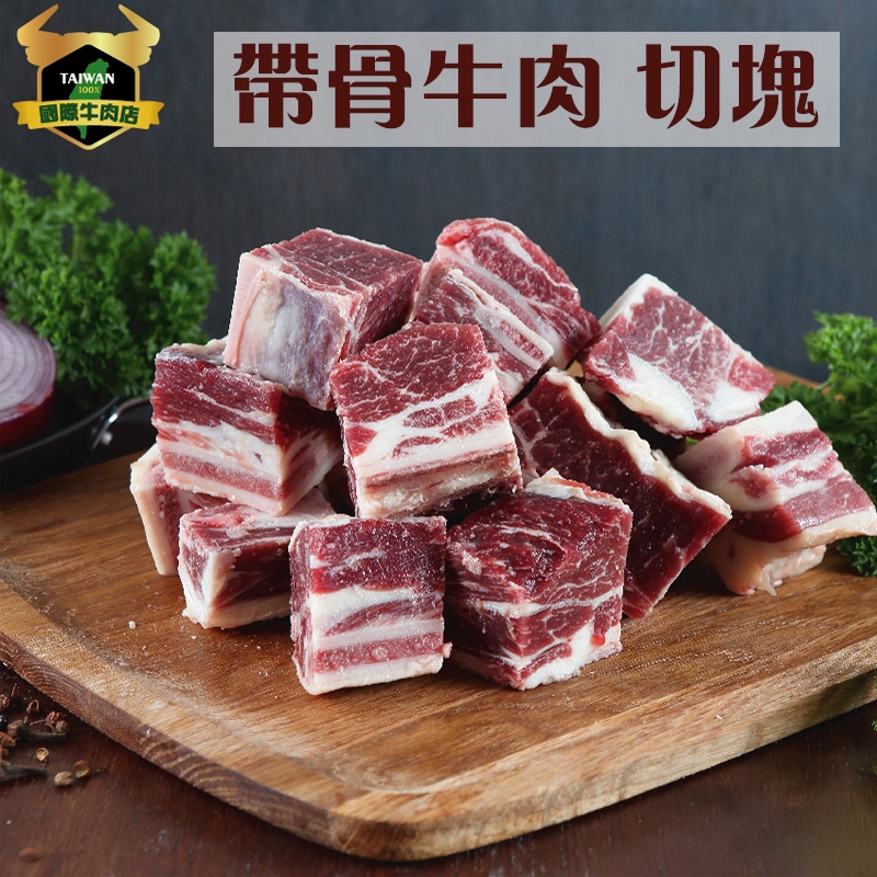 潮村生鮮 切塊帶骨牛肉400g (±10%) 【清真認證｜本土溫體溯源牛肉】