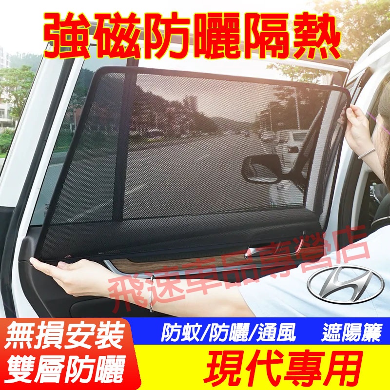 現代HYUNDAI遮陽擋 網紗 適用遮陽簾 SantaFe TUcson ix35 Elantra 車用汽車磁吸遮陽簾
