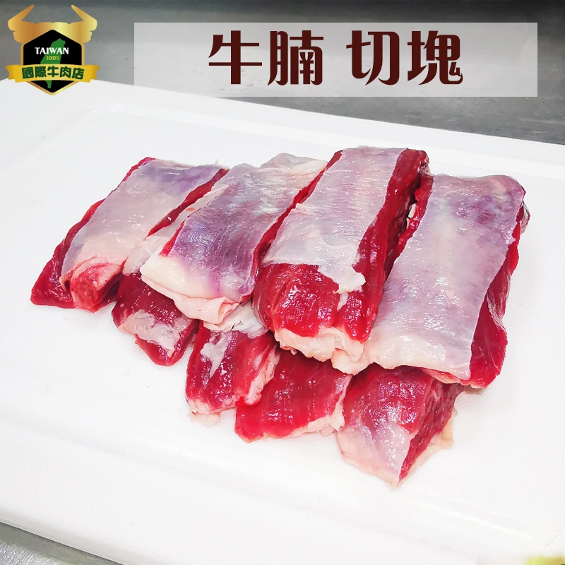 潮村生鮮 切塊牛腩400g (±10%) 送滷包 【清真認證｜本土溫體溯源牛肉】