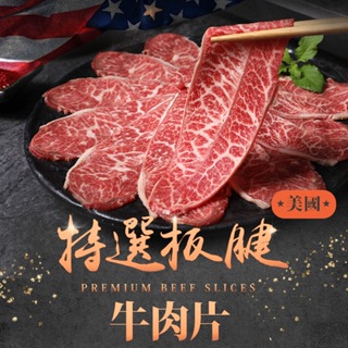 【享吃美味】美國特選板腱牛肉片 6~12盒(150g±10%/盒) 免運組 牛肉 火鍋片 燒烤片