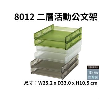 佳斯捷 8012 二層活動公文架 二層 可堆疊 公文架 檔案盒 置物架 臺灣製 可超取