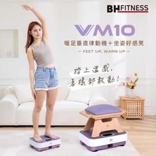 《物理治療師強力推薦》【BH】VM10暖足垂直律動機＋坐姿好感凳(無線遙控/ 自動模式/ 溫熱舒緩/ 直覺好操作)