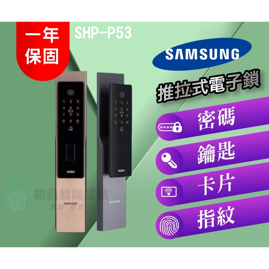 【Samsung三星】SHP-P53 密碼/指紋/鑰匙/卡片 推拉式電子鎖