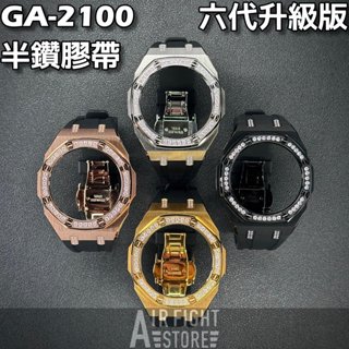 AF Store* 六代升級 GA-2100 GA-B2100 5A皓石皓鑽 非一般水鑽 錶殼錶帶 農家橡樹 AP 膠帶
