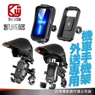 kewig 凱威格 機車手機支架 (非充電款) 外送 優惠 機車手機架 防水殼 遮光帽 晴雨帽 源頭工廠 總代理公司貨
