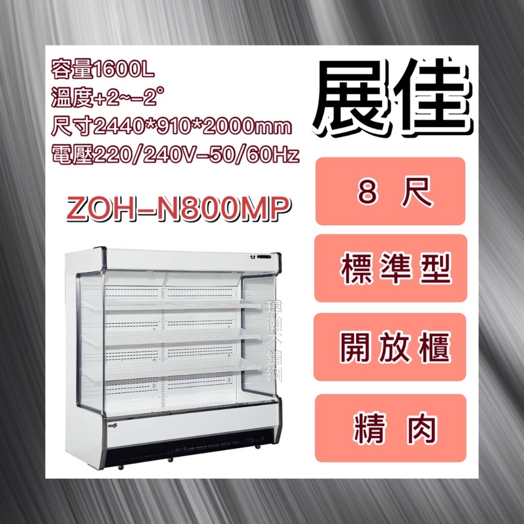 【瑋瀚不鏽鋼】全新 展佳8尺標準型精肉冷藏開放櫃/8尺/精肉櫃/開放式冷藏櫃/ZOH-N800MP