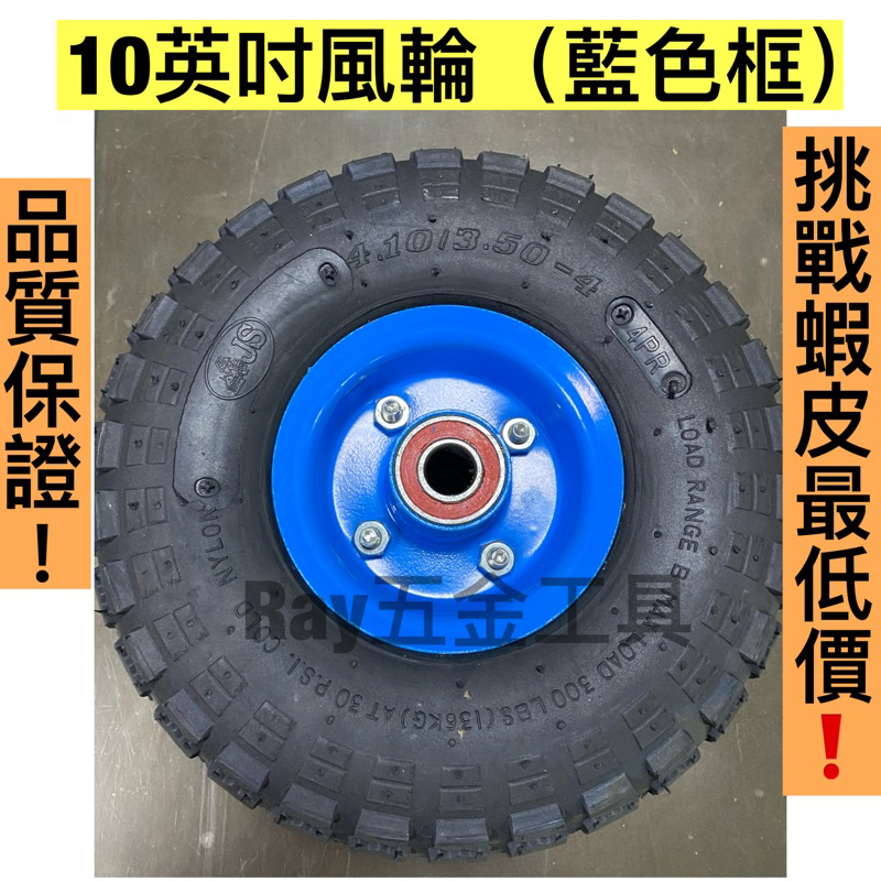 (藍色框10"風輪.內胎) 打氣輪 推車輪 硬輪 耐重輪 手推車 水泥車 鋁車  氧氣車 PU輪 PR