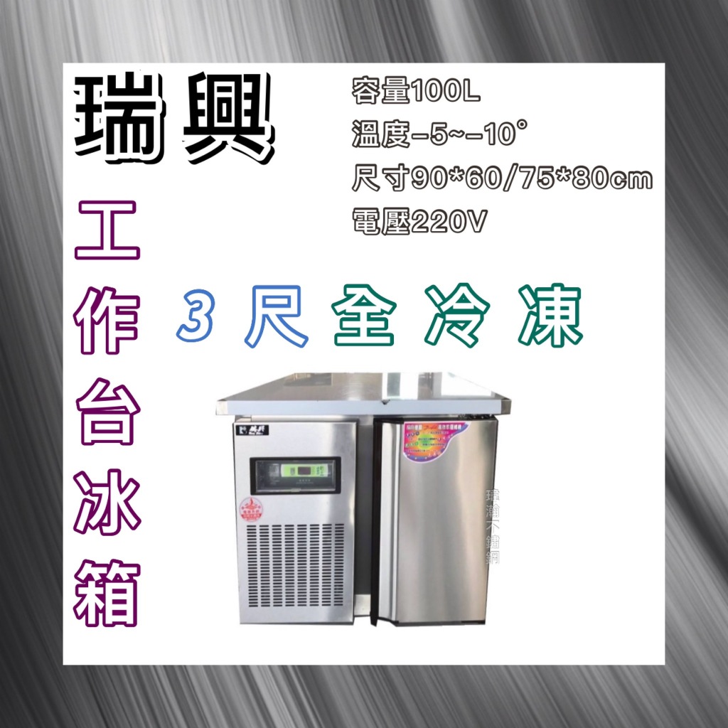 【瑋瀚不鏽鋼】全新 RS-T003 瑞興3尺全冷凍工作台冰箱/臥式冷藏工作台冰箱/風冷/台灣製造
