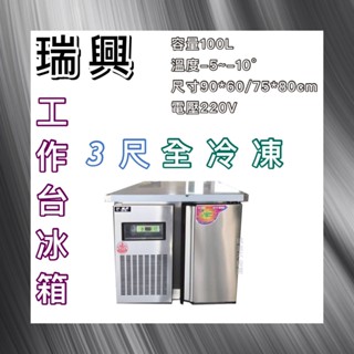 【瑋瀚不鏽鋼】全新 RS-T003 瑞興3尺全冷凍工作臺冰箱/臥式冷藏工作臺冰箱/風冷/臺灣製造