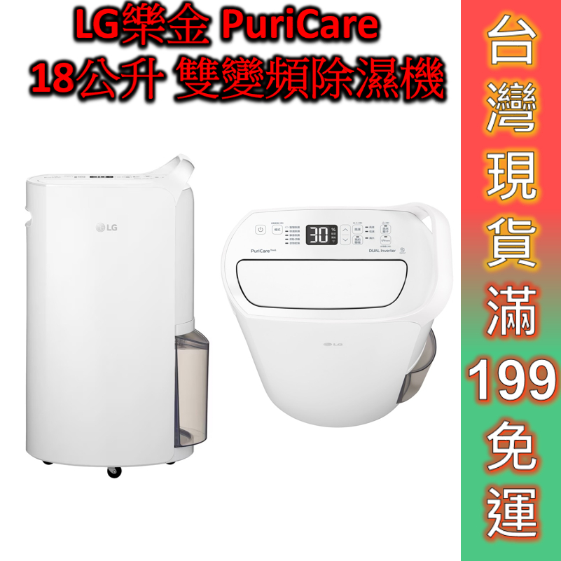 LG樂金 PuriCare 18公升 雙變頻除濕機 MD181QWE0【可退稅1200】WiFi 空氣清淨 1級 除濕機