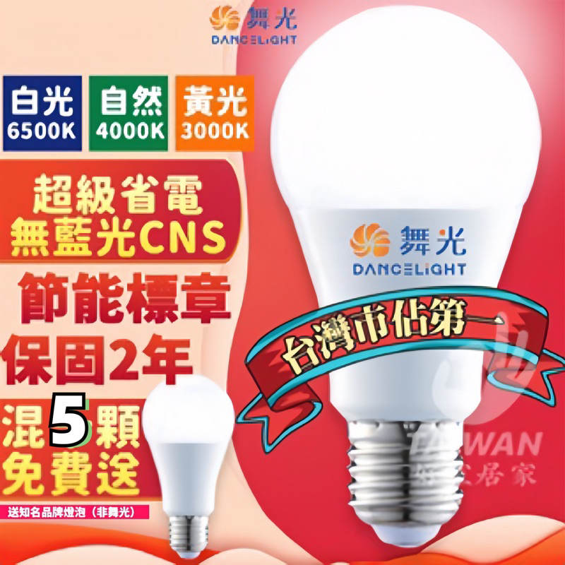 限時促銷 舞光燈泡 LED 燈泡 E27 3W 10W 12W 16W 球泡 球泡燈 省電燈泡 節能 無藍光 二年保固