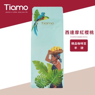 【Tiamo】西達摩紅櫻桃/HL0564(半磅) | Tiamo品牌旗艦館