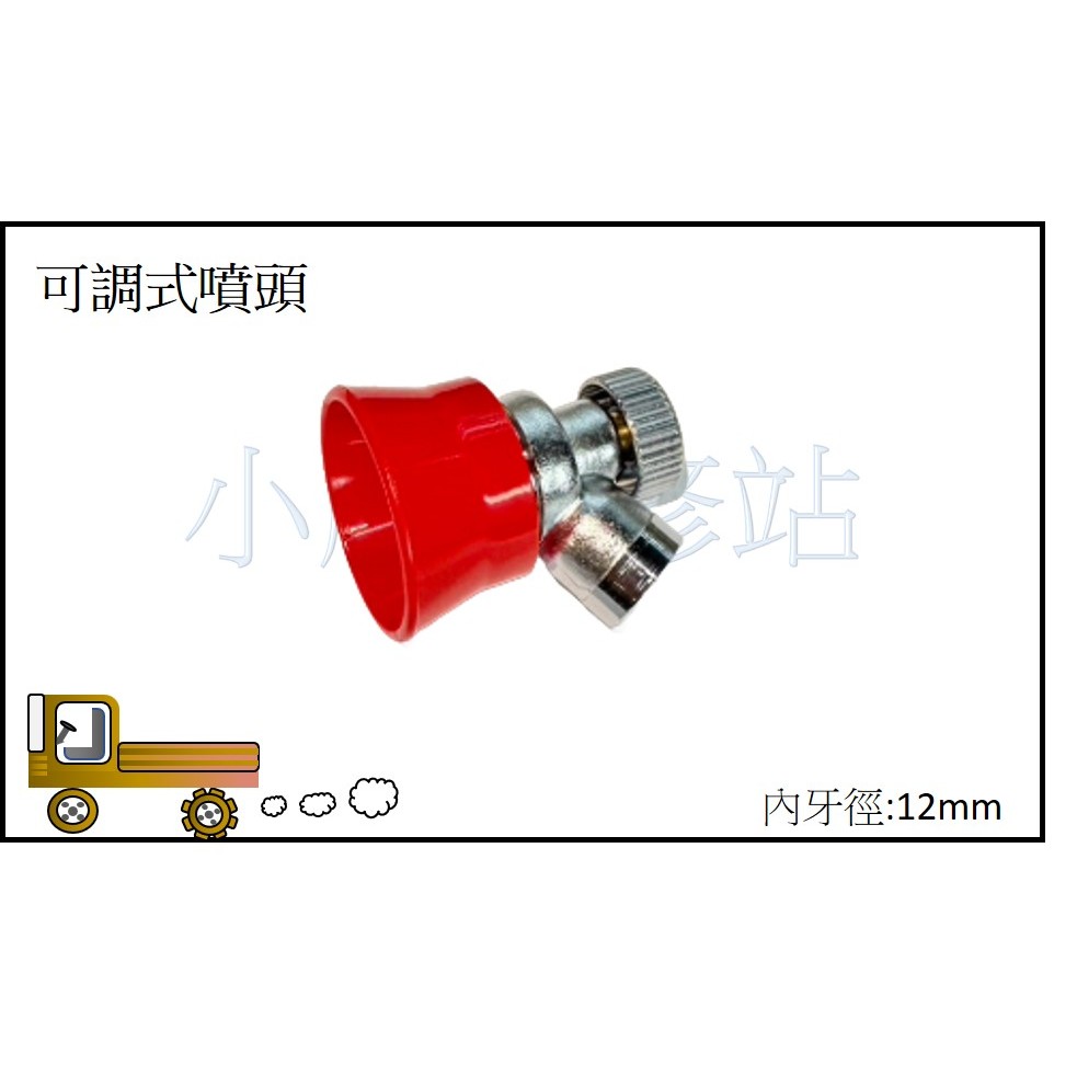 可調式噴頭 紅頭小喇叭 可調式紅頭小喇叭 噴霧機零件 電動噴霧機