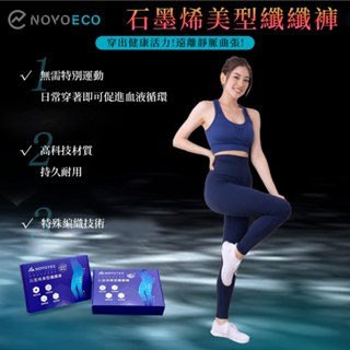 【NOVOTEX】一穿就愛上的石墨烯美型纖纖褲/瑜珈褲│久站腿也不會不舒服的打底褲 智慧恆溫冬暖夏涼/維/男女皆可穿