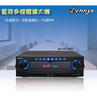 【Dennys丹尼斯】USB/FM/SD/MP3藍牙多媒體擴大機 AV-570