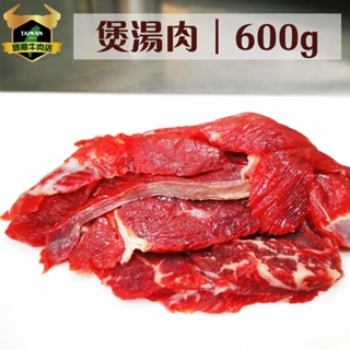 潮村生鮮 煲湯肉600g (±10%) 【清真認證｜本土溫體溯源牛肉】