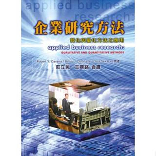 [二手書籍] 企業研究方法：質化與量化方法之應用 中文第一版