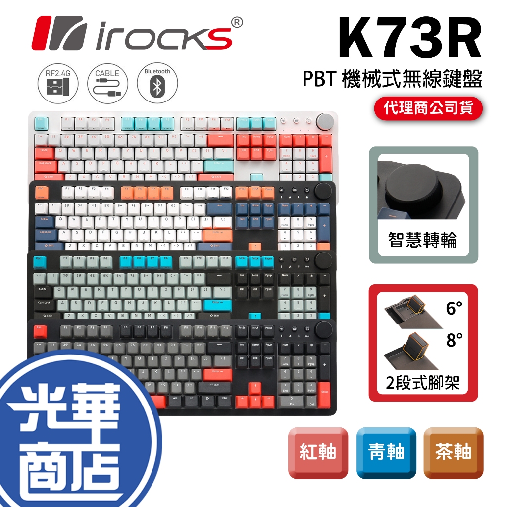 【加碼好禮】iRocks 艾芮克 K73R PBT 夕陽海灣/薄荷蜜桃/灣岸灰/電子龐克 無線機械鍵盤 青軸 茶軸 紅軸