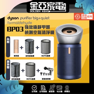 【金亞】領券10倍蝦幣⭐️ Dyson BP03 強效極靜甲醛偵測 空氣清淨機 BP04