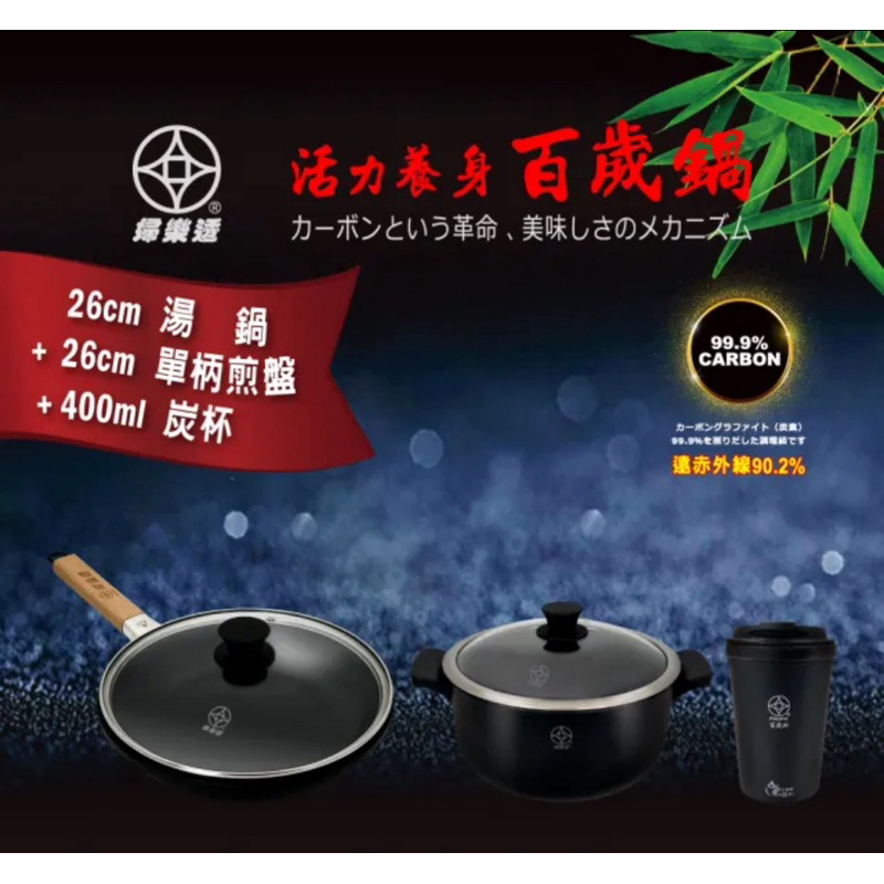 【婦樂透官方桃園旗艦店】全店免運🎉售後有保障 現貨🔥遠紅外線全炭百一個 26cm湯鍋送 26cm煎盤和 400ml 杯子