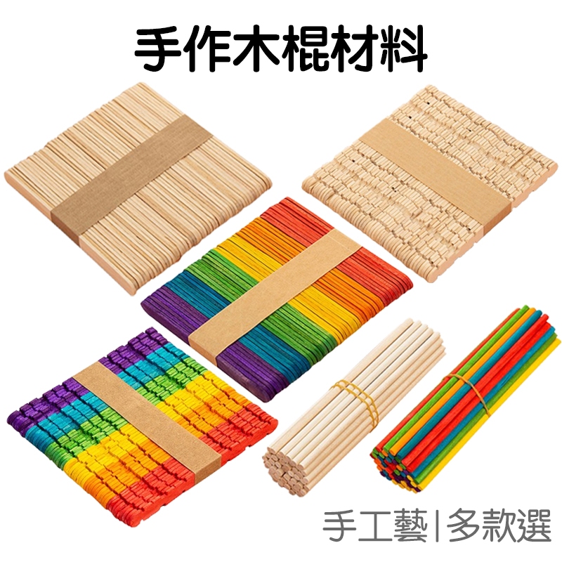 冰棒棍 木棍 雪糕棍 材料 木條 木棒 冰棍 一包50入 美勞  DIY 手工藝 手作材料【RC4296】《Jami》