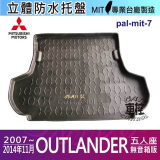 現貨 07~14年11月 OUTLANDER 5人座 後車箱墊 後廂置物盤 蜂巢後車廂墊 後車箱防水墊 汽車後廂防水托盤