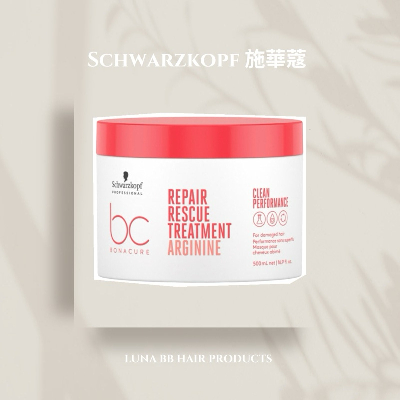 施華蔻 Schwarzkopf BC極緻修護 精氨酸髮膜 200ml /500ml