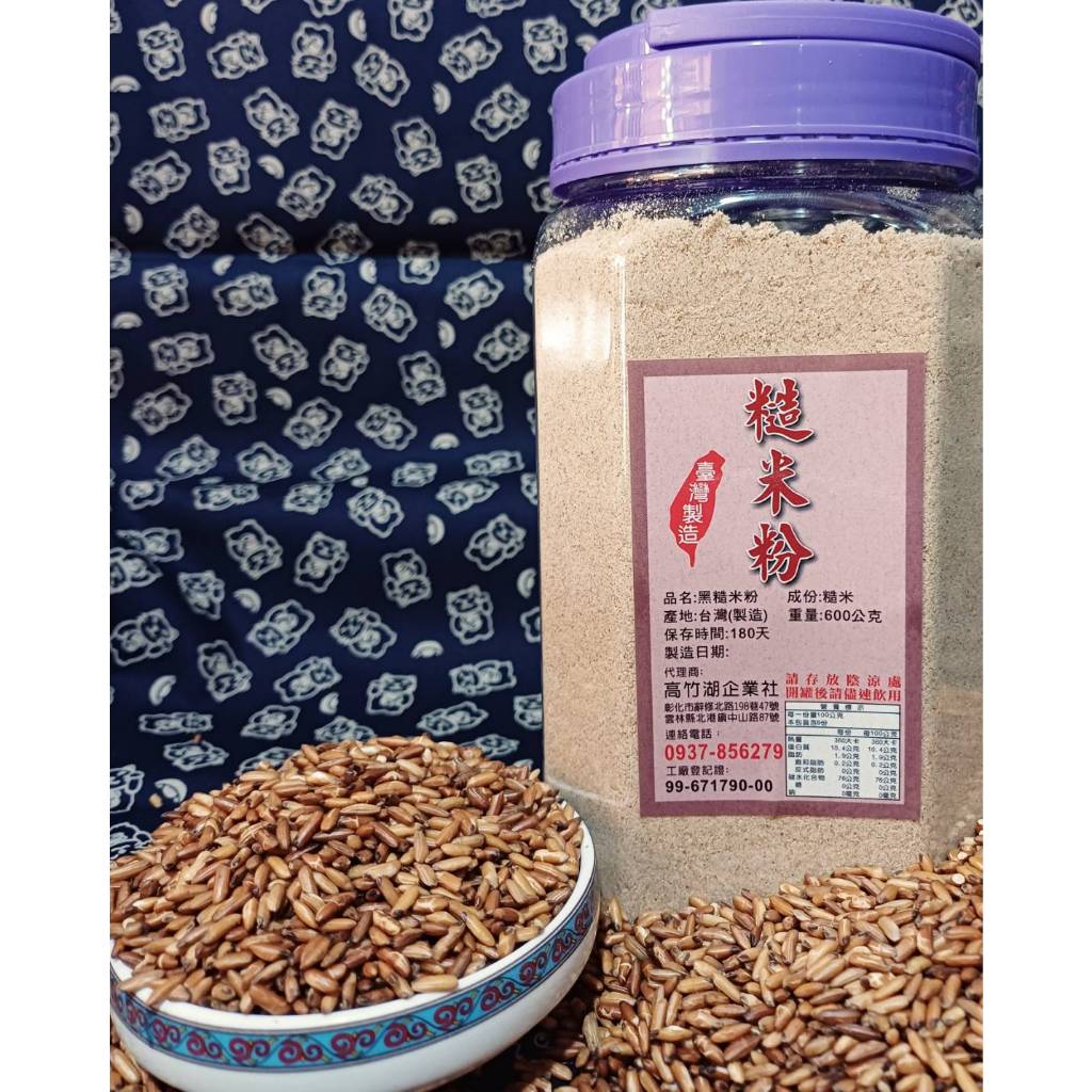 【高竹湖】糙米粉600公克 無糖 純素 玄米