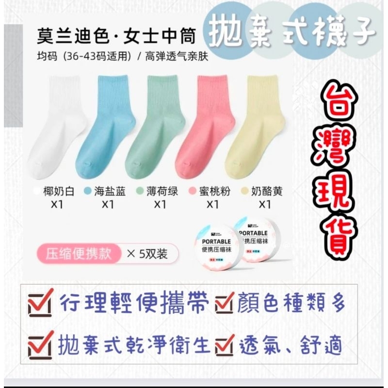 👍台灣現貨👍莫藍迪色 拋棄式襪子   免洗襪  女襪：中桶、短筒（ 一捆五入）