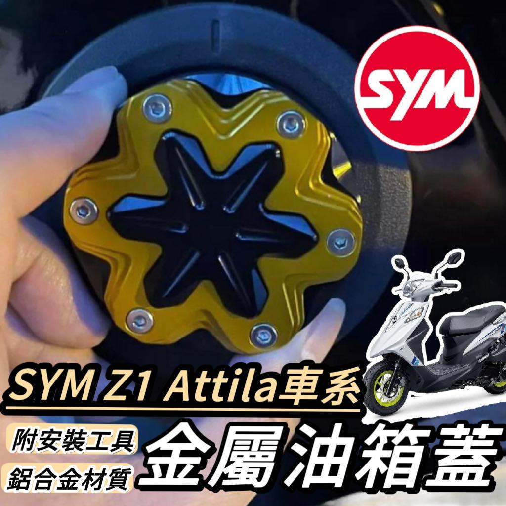 【現貨🔥附工具】SYM Z1 attila 油箱蓋 Z1 125 油箱蓋 裝飾 改裝 精品 鋁合金油箱蓋 油箱環 飾蓋