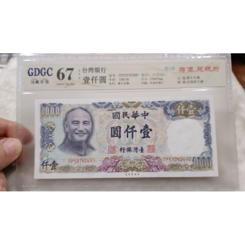 高分評級鈔票  中華民國70年版面藍色 浮水印1000元鈔票 鈔票號碼： CP537424HU