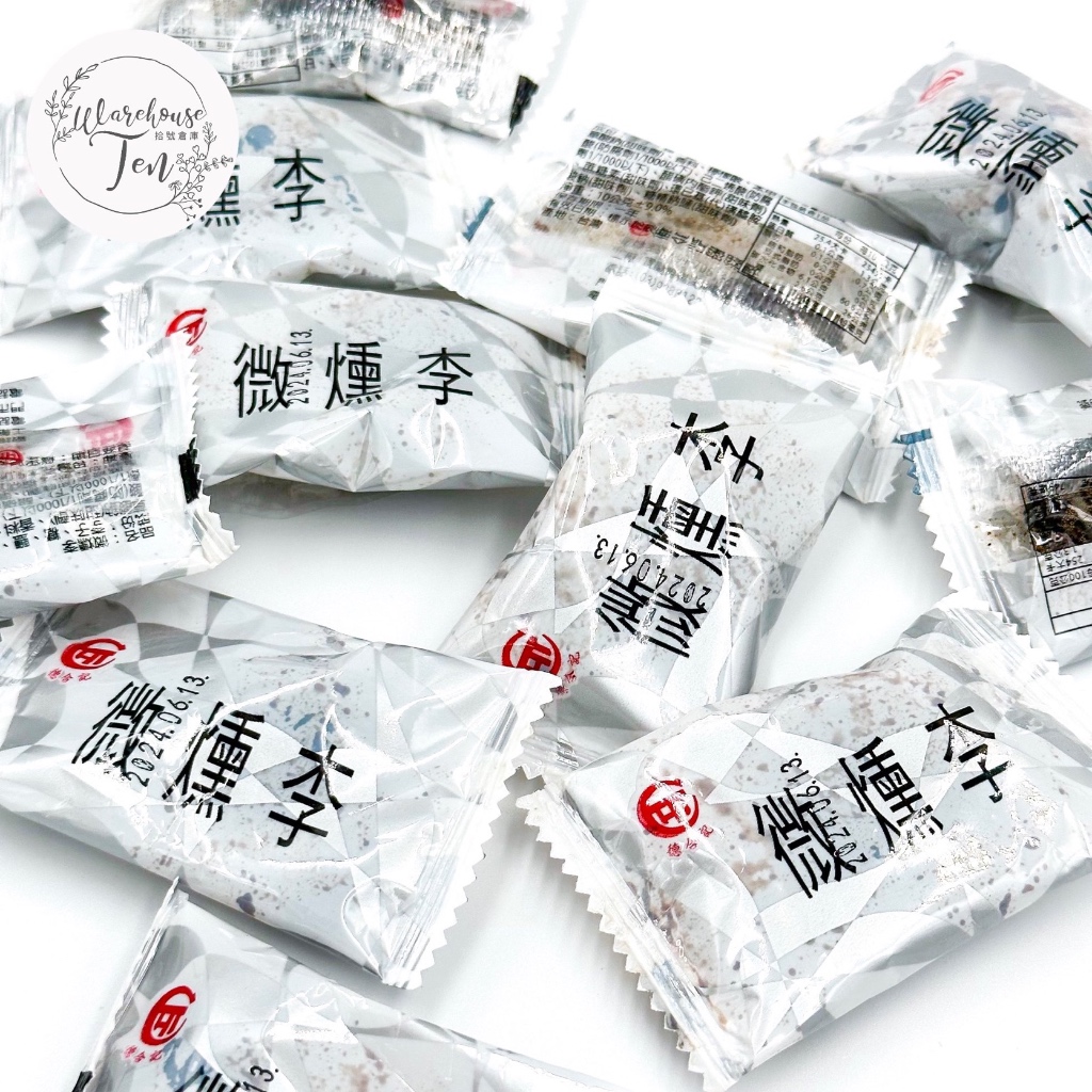 《拾號倉庫》宜蘭名產德合記微燻李 1200g 糖果餅乾 批發