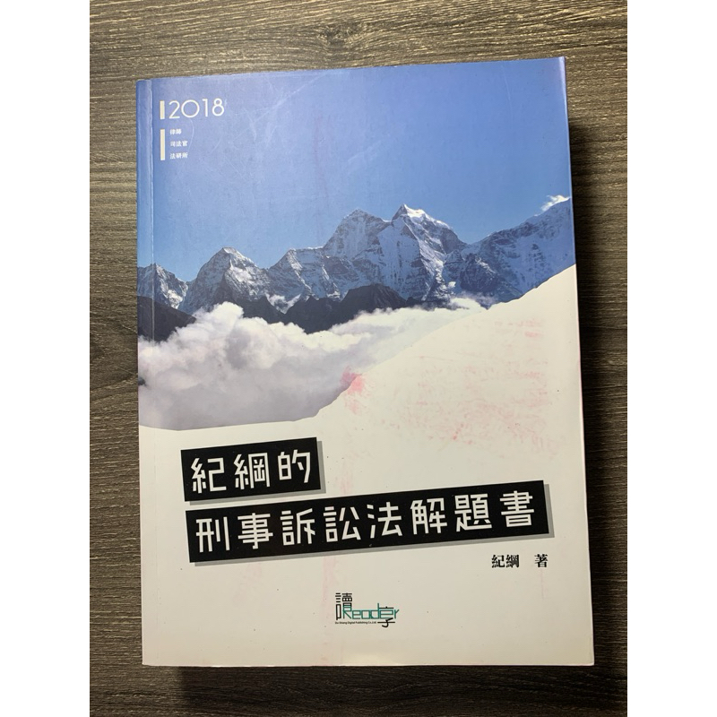 ［二手書］紀綱的刑事訴訟法解題書