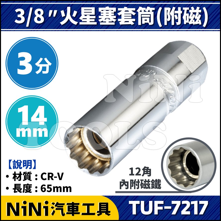 現貨【NiNi汽車工具】TUF-7217 3分 火星塞套筒(附磁) 14mm | 12角 火星塞 套筒 磁鐵 吸磁 超薄