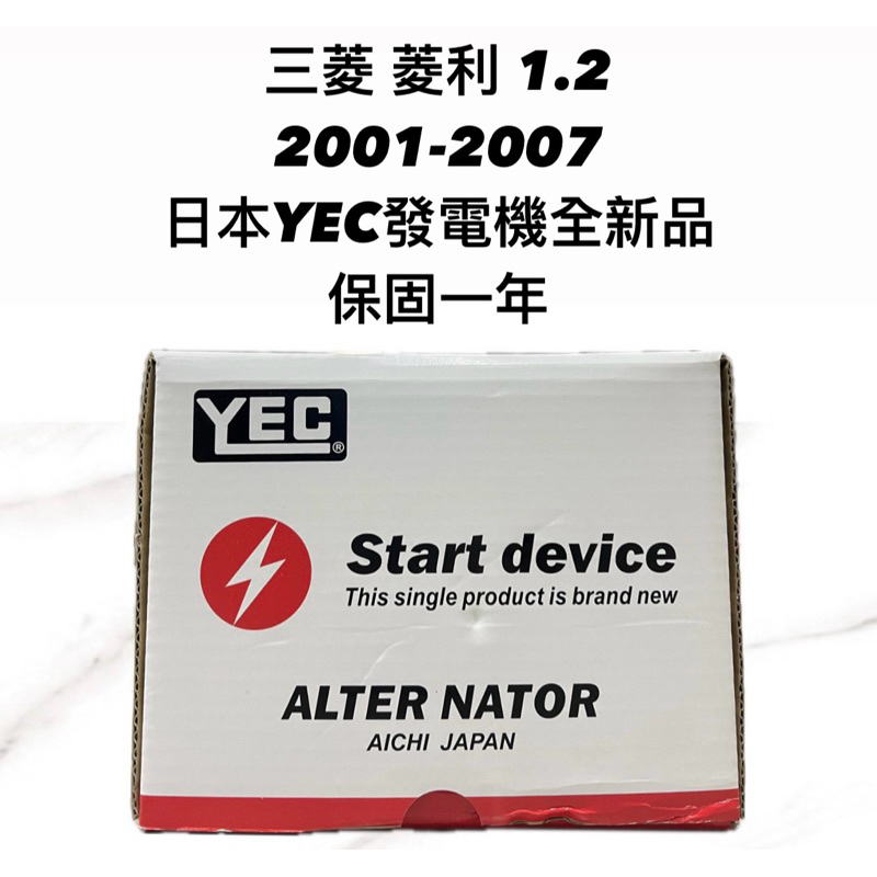 【JT汽材】三菱 菱利1.2 01年 發電機 日本🇯🇵YEC發電機 全新品