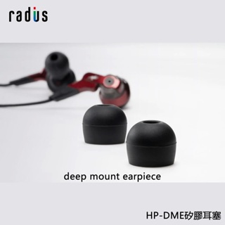 志達電子 日本 radius deep mount earpiece HP-DME 矽膠耳塞 全尺寸 XS/S/M/L