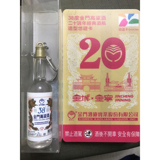 38度金門高粱20週年經典酒瓶造型悠遊卡