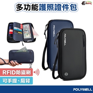 ［鍍客doker］POLYWELL RFID防盜刷 護照信用卡收納包 旅行收納包 旅行收納袋 護照套 護照包 護照證件