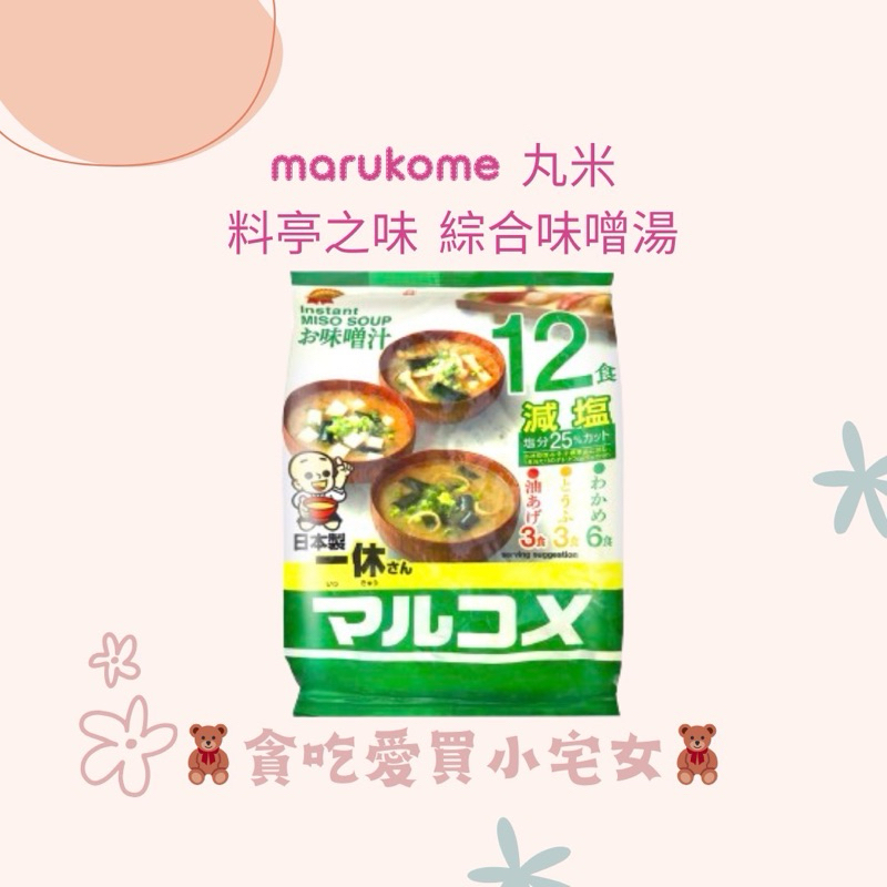 marukome 丸米 料亭之味 綜合味噌湯 味噌湯 即時湯包 即時 隨身攜帶 海帶芽 豆皮 豆腐
