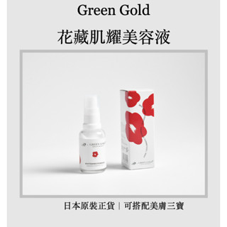 ｜現貨優惠、快速出貨｜Green Gold 花藏肌耀美容液 30ml 日本製